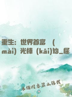 重生：世界首富從賣(mài)熒光棒開(kāi)始