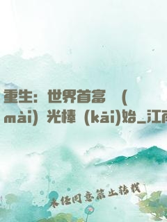 重生：世界首富從賣(mài)熒光棒開(kāi)始