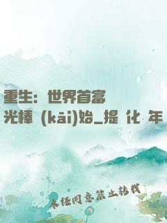 重生：世界首富從賣熒光棒開(kāi)始