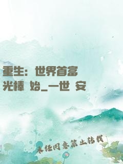 重生：世界首富從賣熒光棒開始