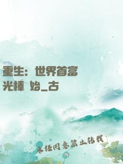 重生：世界首富從賣熒光棒開始