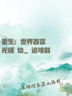 重生：世界首富從賣熒光棒開始