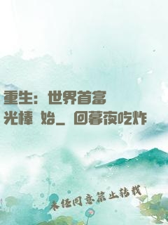 重生：世界首富從賣熒光棒開始