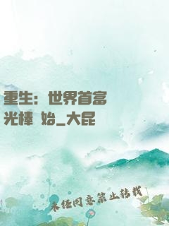 重生：世界首富從賣熒光棒開始
