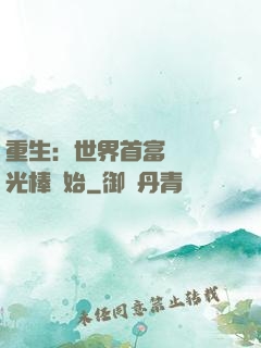 重生：世界首富從賣熒光棒開始