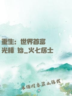 重生：世界首富從賣熒光棒開始