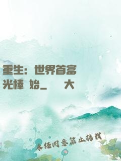 重生：世界首富從賣熒光棒開始