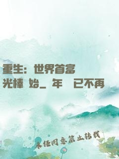 重生：世界首富從賣熒光棒開始
