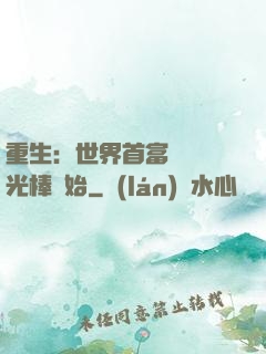 重生：世界首富從賣熒光棒開始