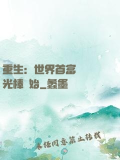 重生：世界首富從賣熒光棒開始