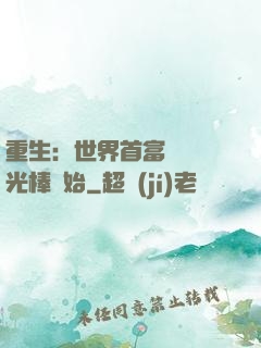 重生：世界首富從賣熒光棒開始