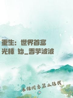 重生：世界首富從賣熒光棒開始