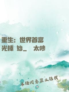 重生：世界首富從賣熒光棒開始