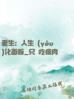 重生：人生優(yōu)化面板