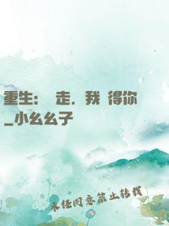 重生：別走，我記得你