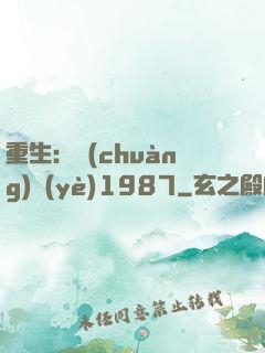 重生：創(chuàng)業(yè)1987