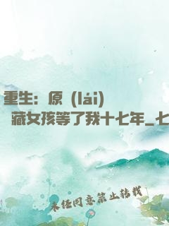 重生：原來(lái)寶藏女孩等了我十七年