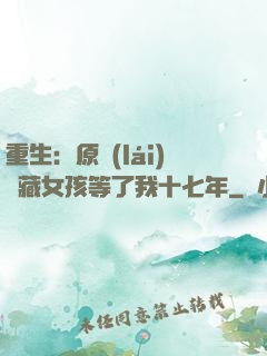 重生：原來(lái)寶藏女孩等了我十七年
