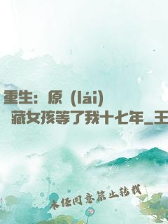 重生：原來(lái)寶藏女孩等了我十七年