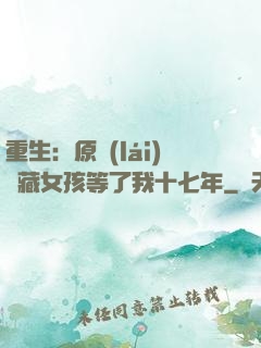 重生：原來(lái)寶藏女孩等了我十七年