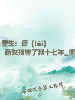 重生：原來(lái)寶藏女孩等了我十七年
