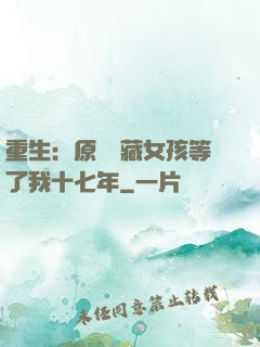 重生：原來寶藏女孩等了我十七年