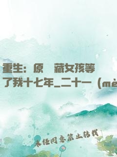 重生：原來寶藏女孩等了我十七年