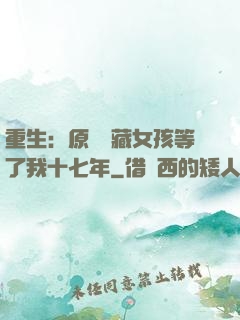 重生：原來寶藏女孩等了我十七年