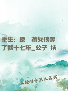 重生：原來寶藏女孩等了我十七年