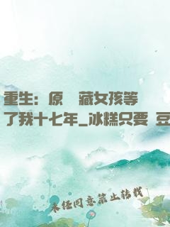 重生：原來寶藏女孩等了我十七年