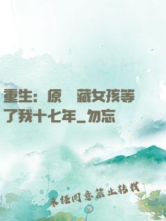 重生：原來寶藏女孩等了我十七年