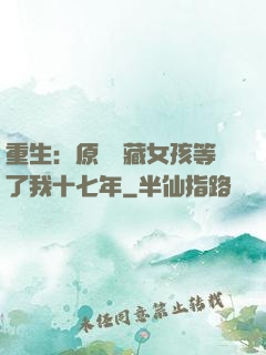 重生：原來寶藏女孩等了我十七年