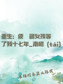 重生：原來寶藏女孩等了我十七年
