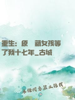 重生：原來寶藏女孩等了我十七年