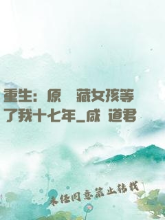 重生：原來寶藏女孩等了我十七年