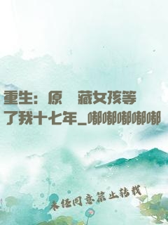 重生：原來寶藏女孩等了我十七年