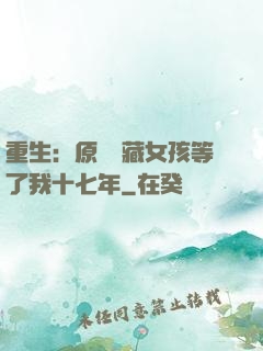 重生：原來寶藏女孩等了我十七年