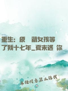 重生：原來寶藏女孩等了我十七年