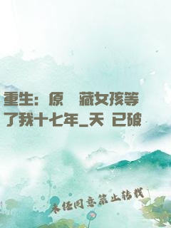 重生：原來寶藏女孩等了我十七年