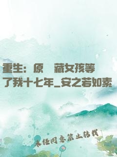 重生：原來寶藏女孩等了我十七年