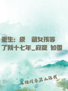 重生：原來寶藏女孩等了我十七年
