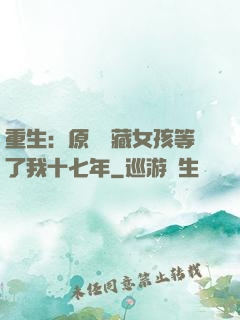 重生：原來寶藏女孩等了我十七年