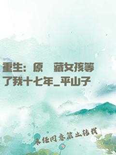 重生：原來寶藏女孩等了我十七年