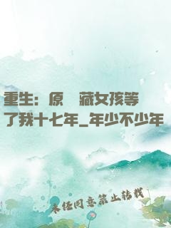重生：原來寶藏女孩等了我十七年