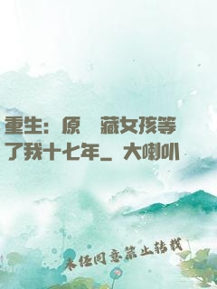 重生：原來寶藏女孩等了我十七年