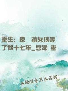重生：原來寶藏女孩等了我十七年
