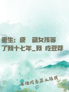 重生：原來寶藏女孩等了我十七年
