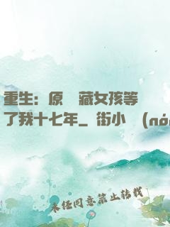 重生：原來寶藏女孩等了我十七年