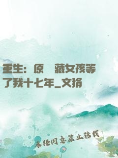 重生：原來寶藏女孩等了我十七年