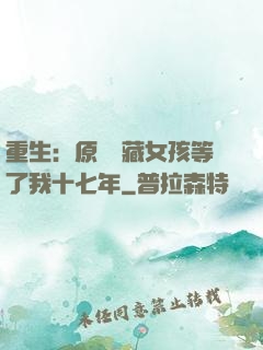 重生：原來寶藏女孩等了我十七年
